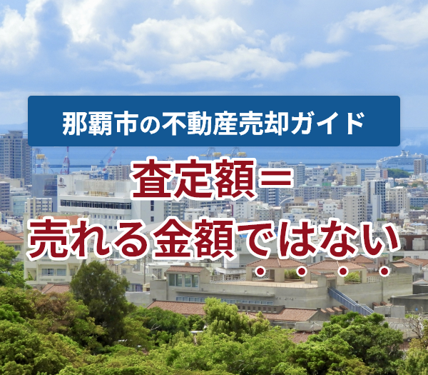 那覇市の不動産売却ガイド