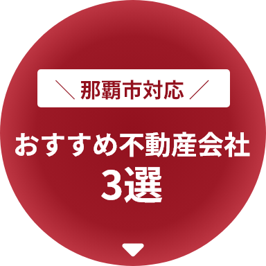 那覇市対応　おすすめ優良不動産会社3選をみる