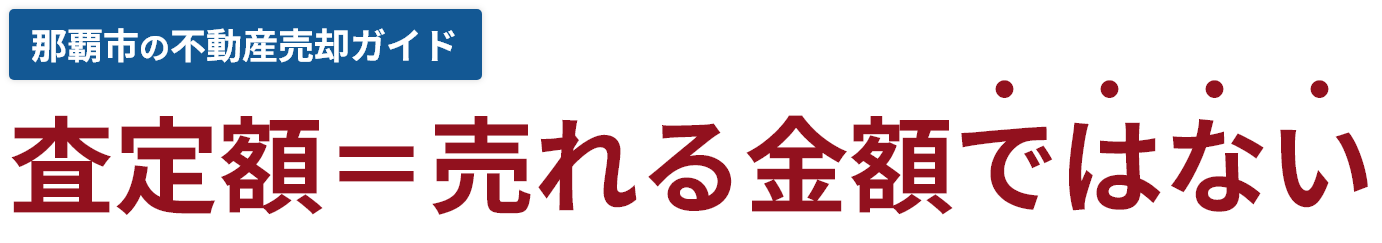 那覇市の不動産売却ガイド 査定額＝売れる金額ではない