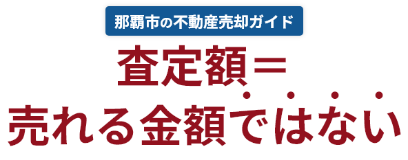 那覇市の不動産売却ガイド 査定額＝売れる金額ではない