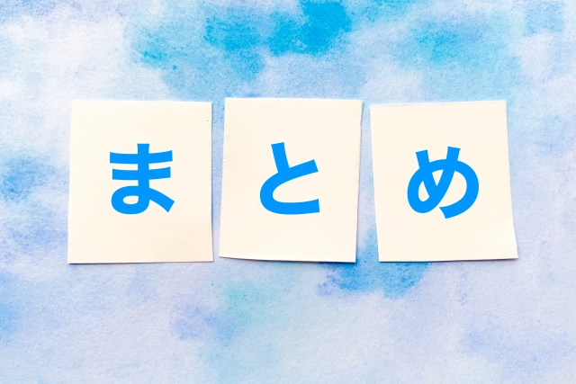 まとめと書かれたメモ