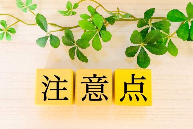 注意点と書かれた黄色いブロック