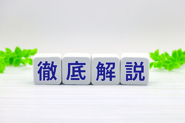 徹底解説と書かれたブロック