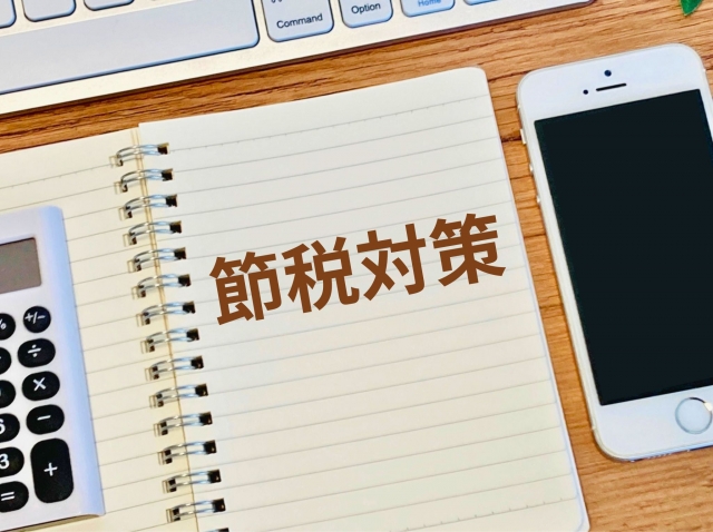 節税対策の文字列とスマホとノート