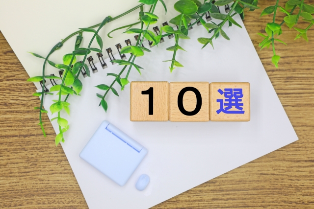 10選と書かれたブロックとノート