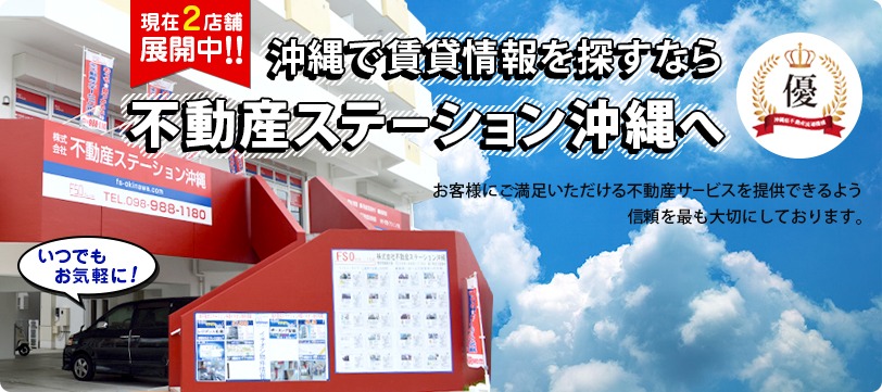 株式会社不動産ステーション沖縄公式HP画像