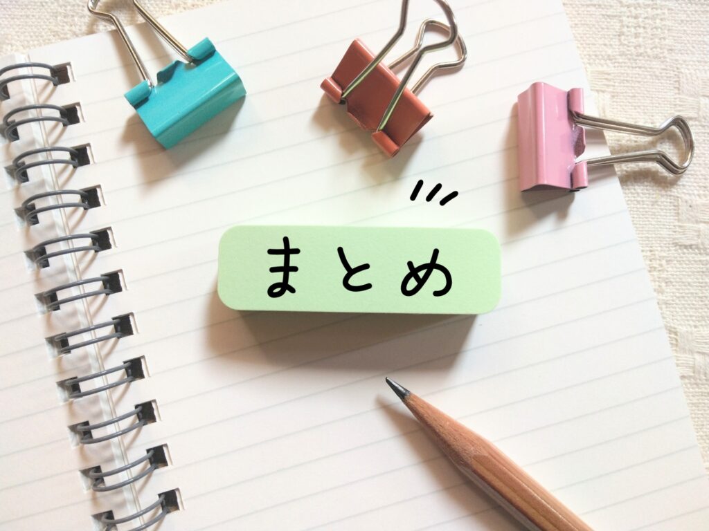 まとめ