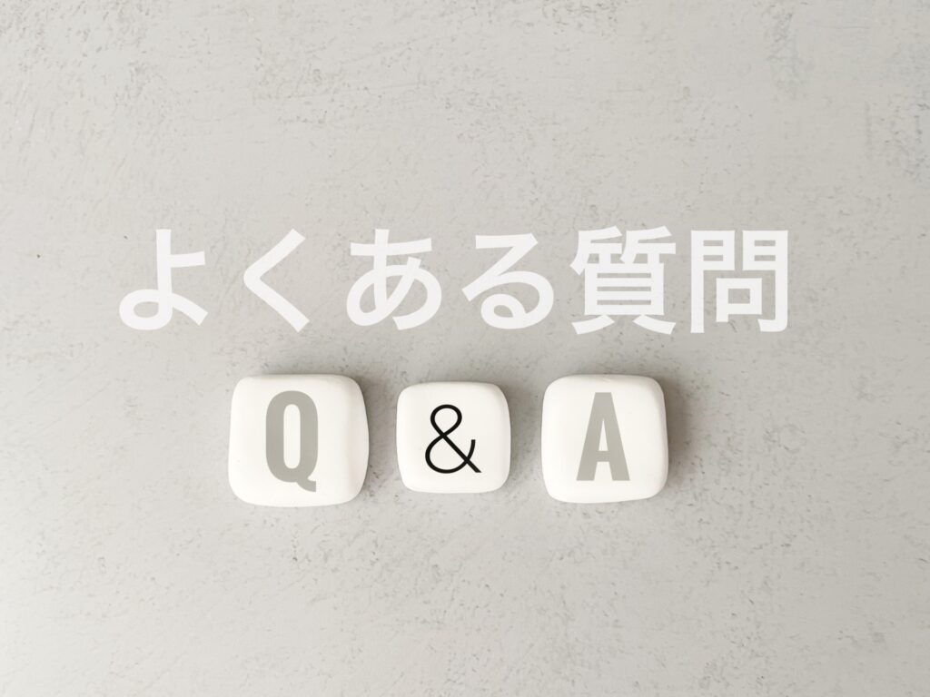 よくある質問